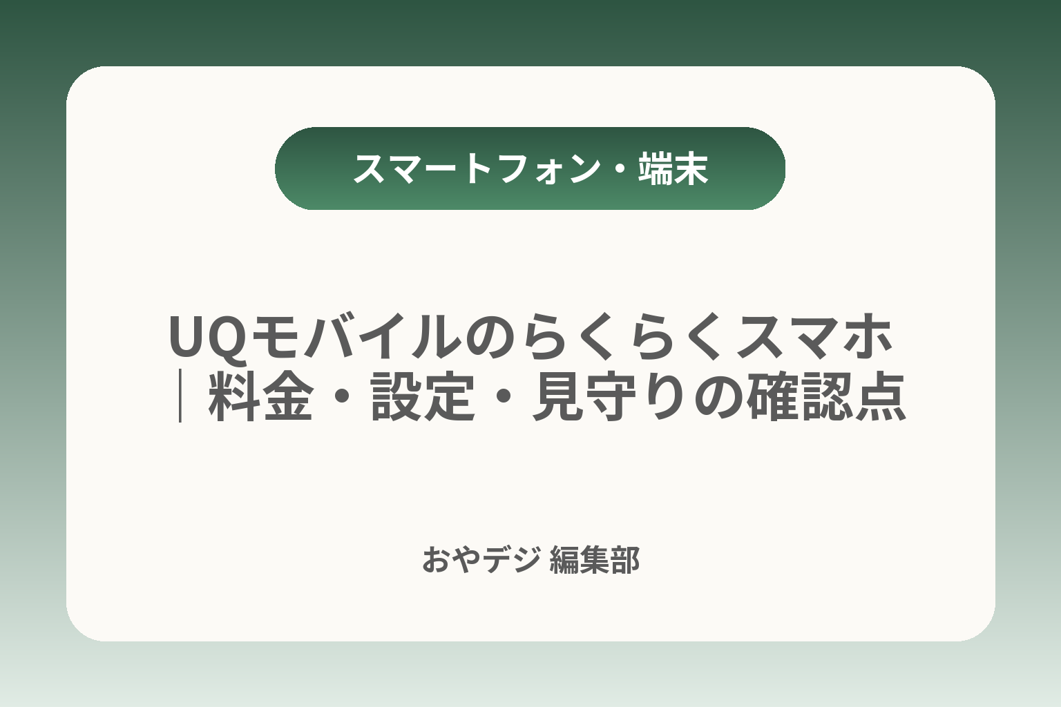 UQモバイルのらくらくスマホ｜料金・設定・見守りの確認点 カバー画像