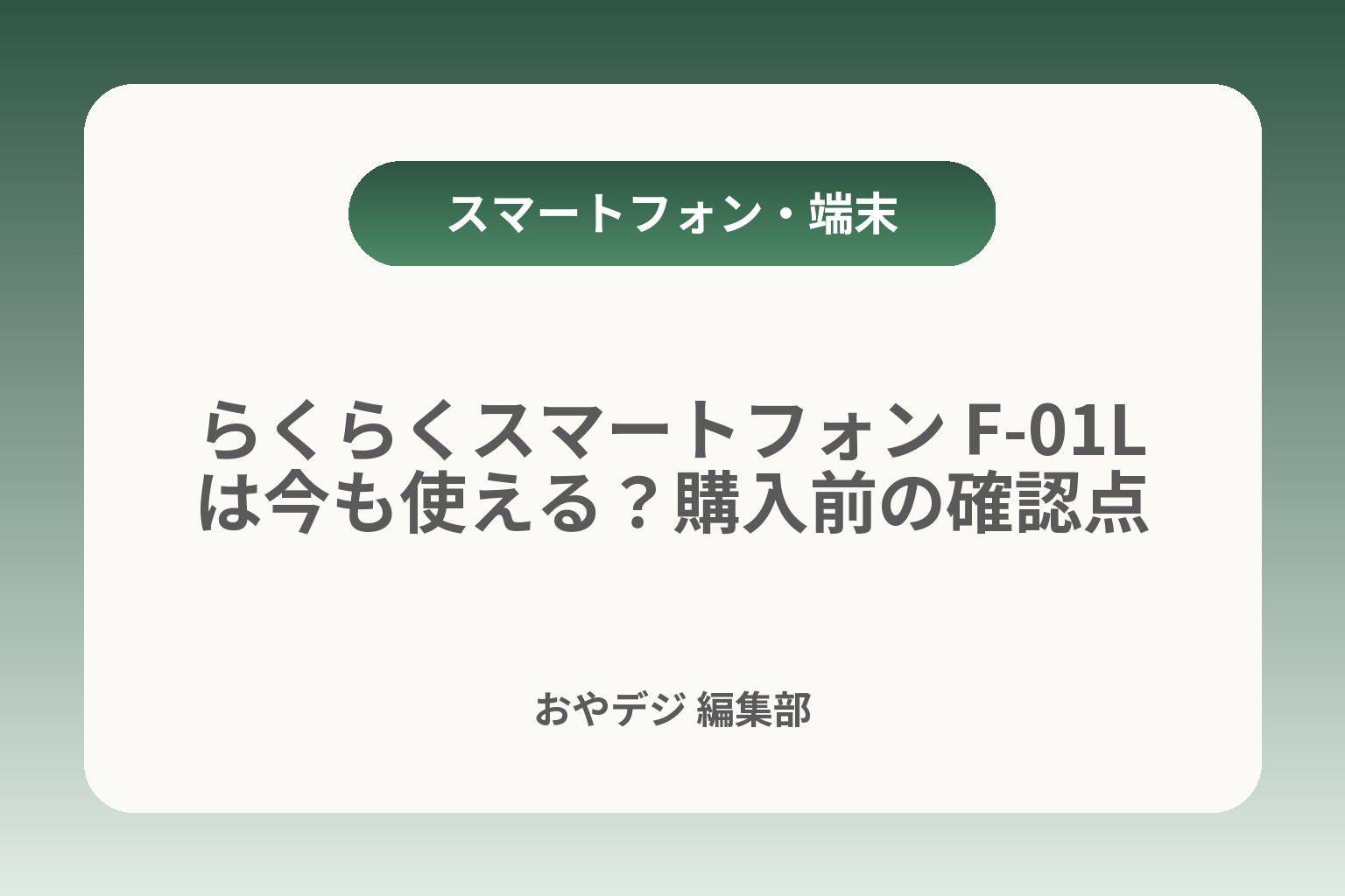 らくらくスマートフォン F-01Lは今も使える？購入前の確認点 カバー画像