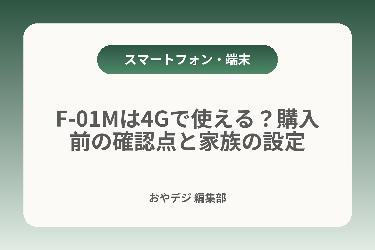 F-01Mは4Gで使える？購入前の確認点と家族の設定 カバー画像