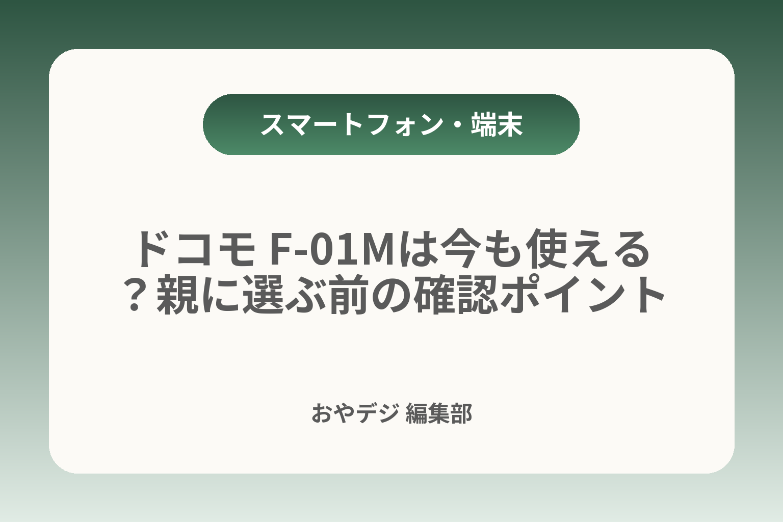 ドコモ F-01Mは今も使える？親に選ぶ前の確認ポイント カバー画像