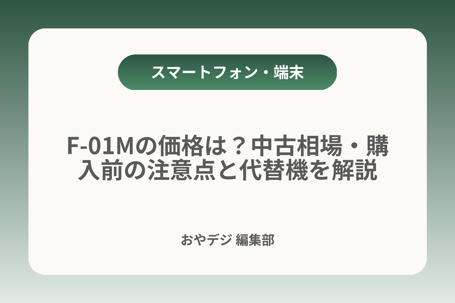 F-01Mの価格は？中古相場・購入前の注意点と代替機を解説 カバー画像