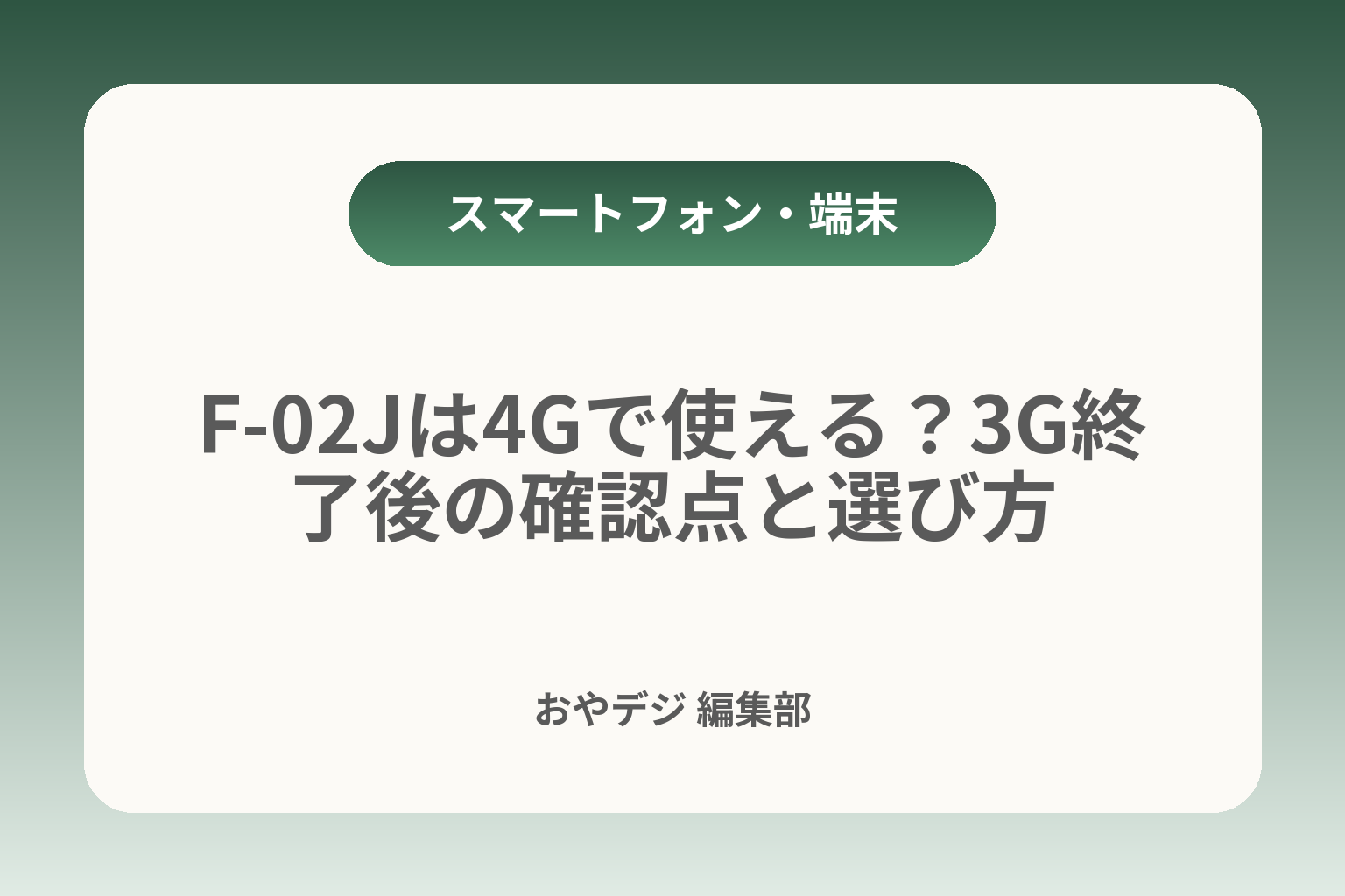 F-02Jは4Gで使える？3G終了後の確認点と選び方 カバー画像