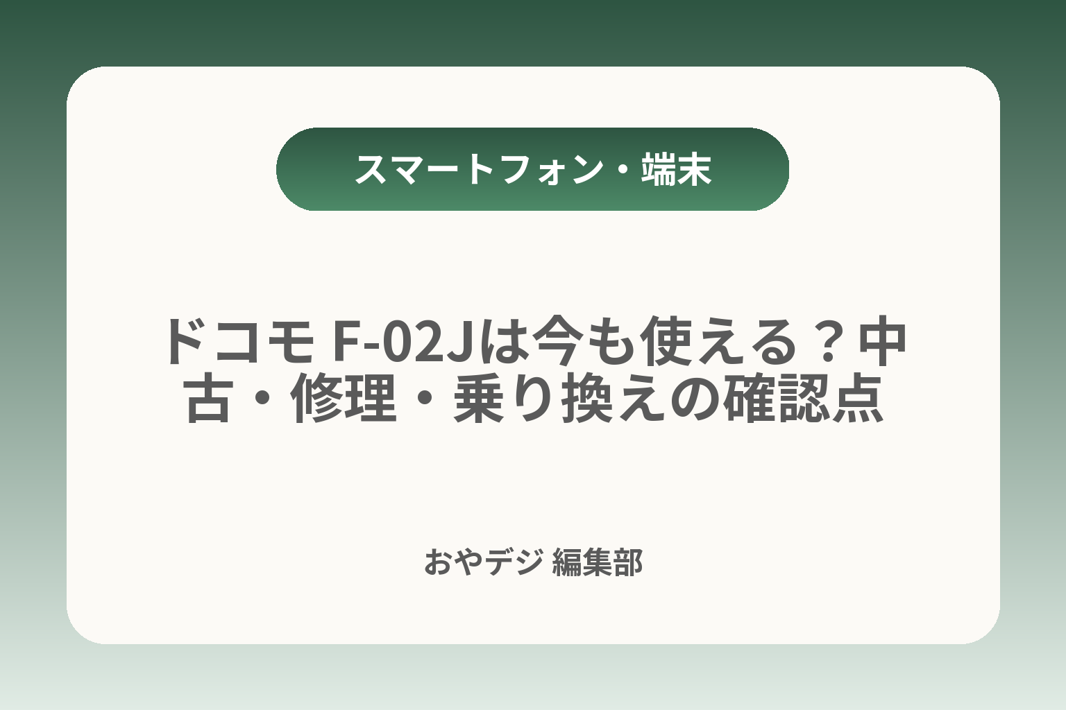 ドコモ F-02Jは今も使える？中古・修理・乗り換えの確認点 カバー画像