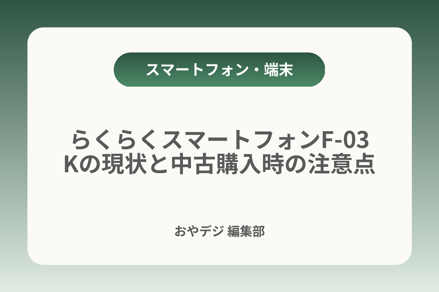 らくらくスマートフォンF-03Kの現状と中古購入時の注意点 カバー画像