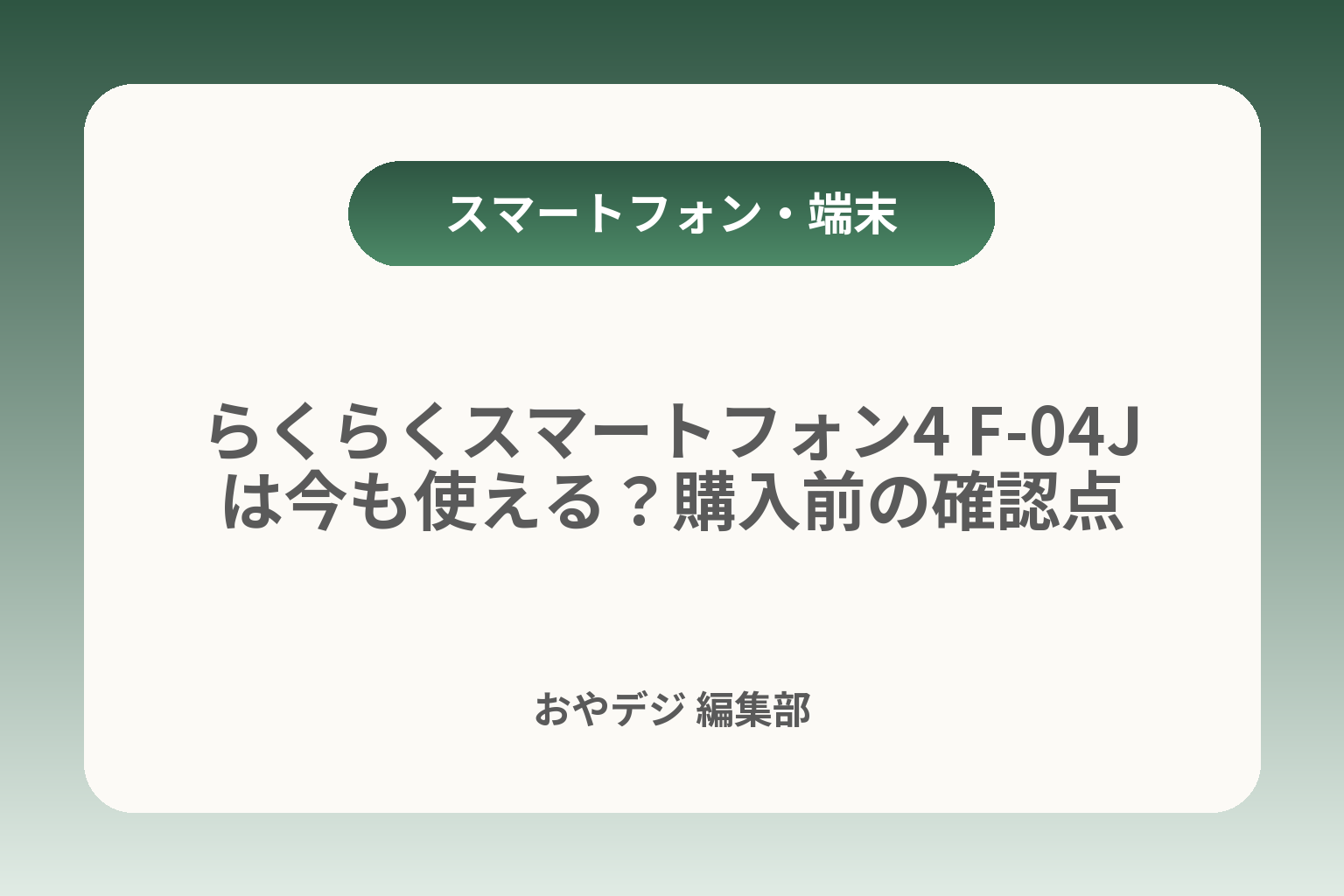 らくらくスマートフォン4 F-04Jは今も使える？購入前の確認点 カバー画像