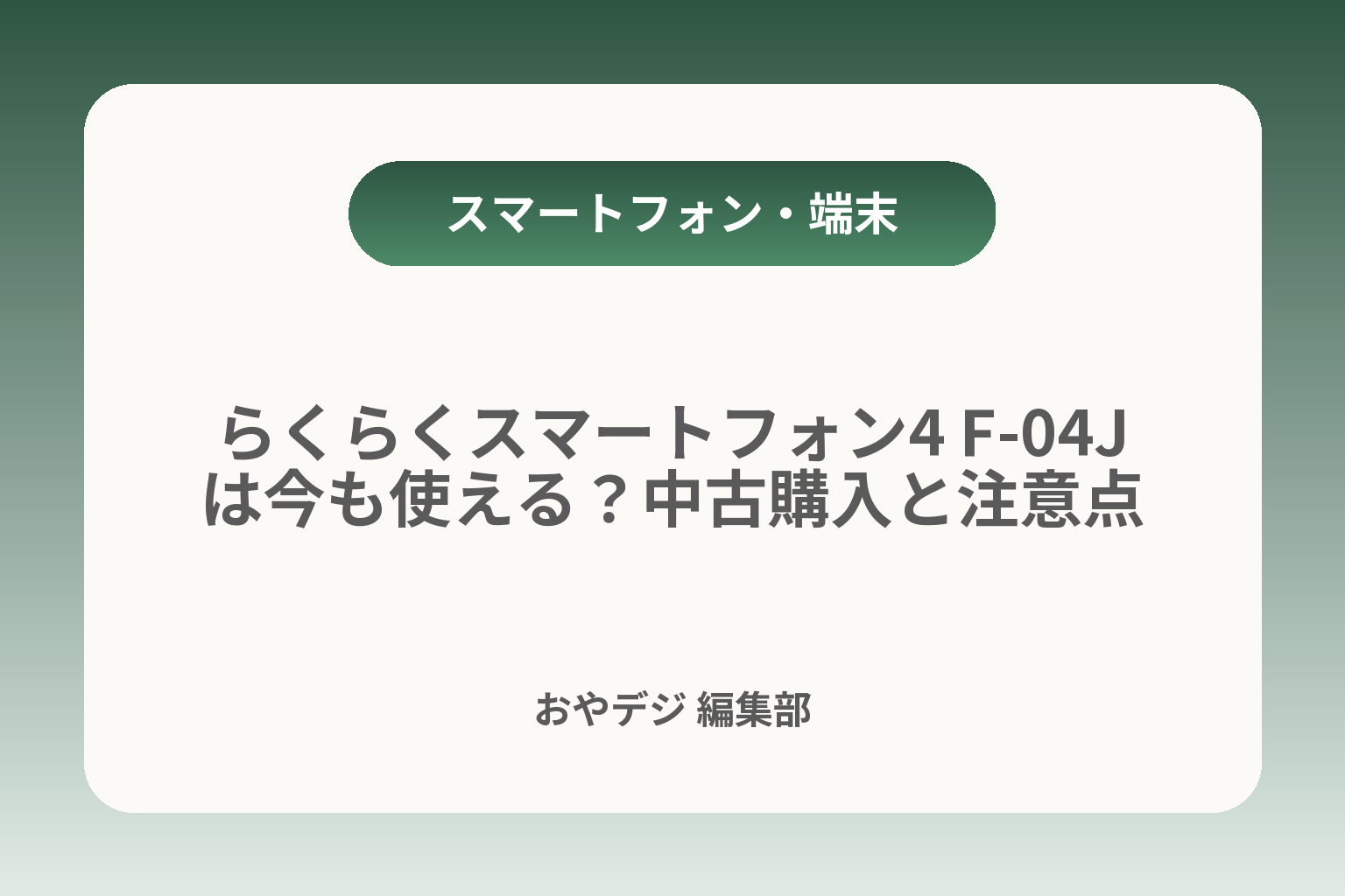 らくらくスマートフォン4 F-04Jは今も使える？中古購入と注意点 カバー画像