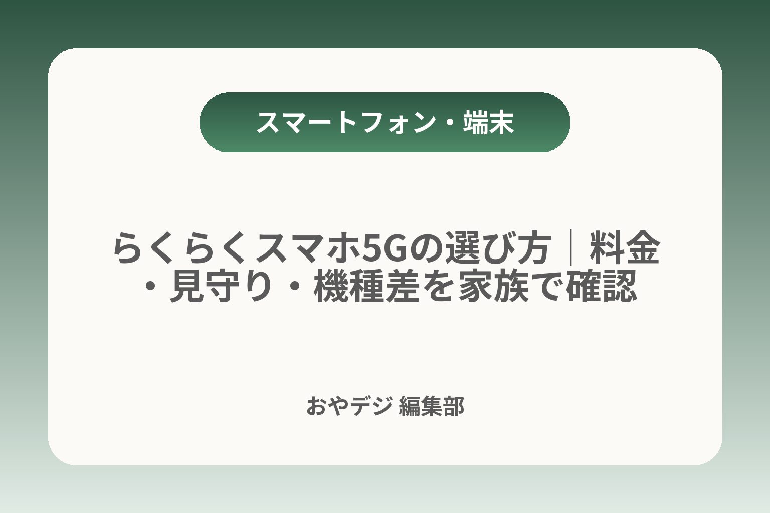 らくらくスマホ5Gの選び方｜料金・見守り・機種差を家族で確認 カバー画像