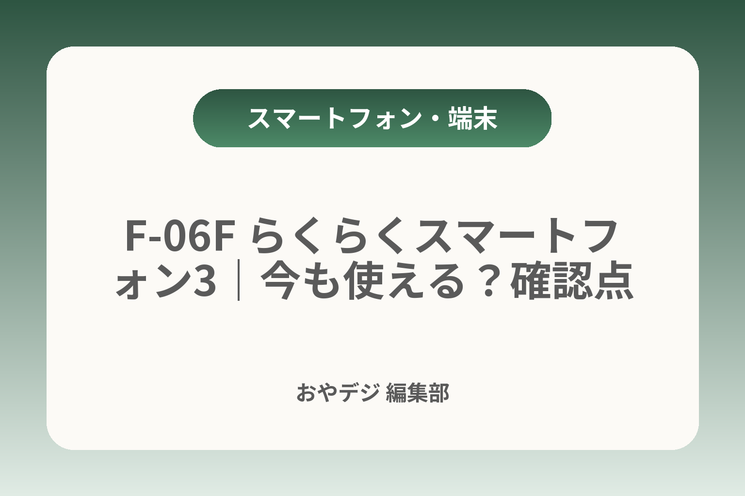 F-06F らくらくスマートフォン3｜今も使える？確認点 カバー画像