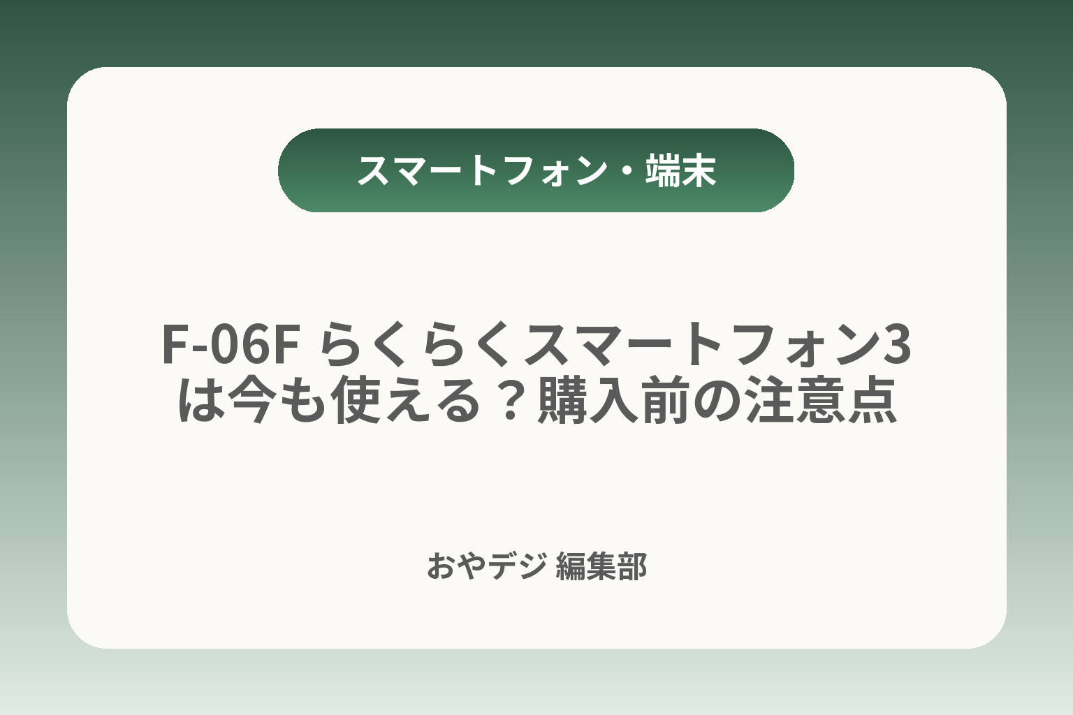 F-06F らくらくスマートフォン3は今も使える？購入前の注意点 カバー画像