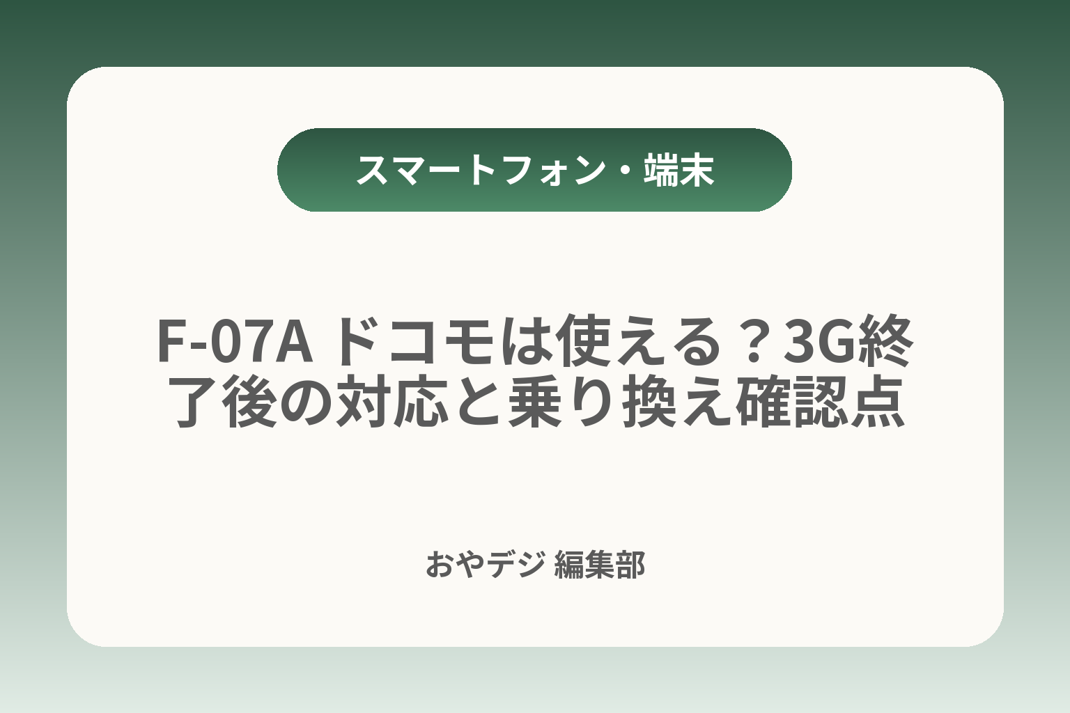 F-07A ドコモは使える？3G終了後の対応と乗り換え確認点 カバー画像