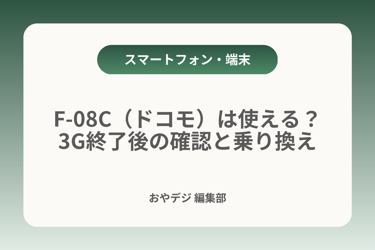 F-08C（ドコモ）は使える？3G終了後の確認と乗り換え カバー画像