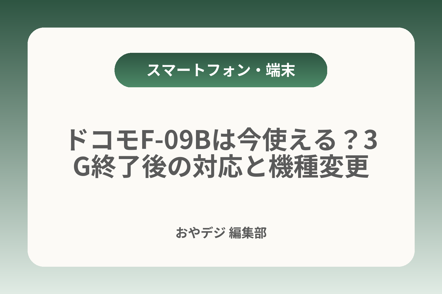 ドコモF-09Bは今使える？3G終了後の対応と機種変更 カバー画像