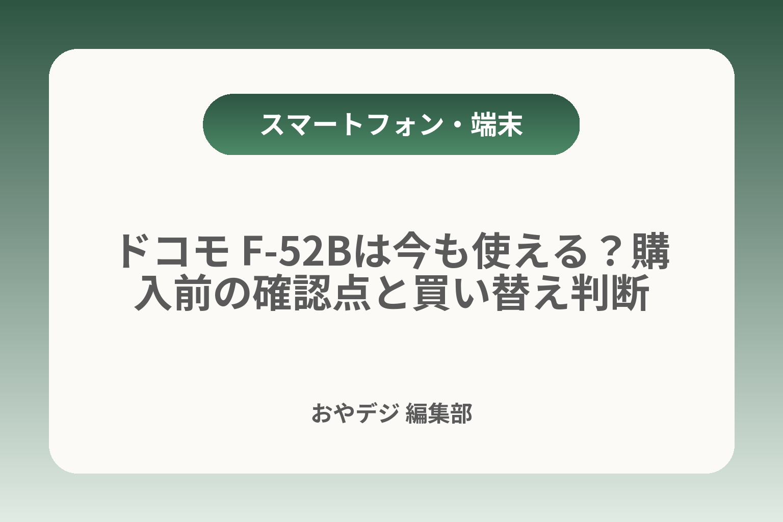 ドコモ F-52Bは今も使える？購入前の確認点と買い替え判断 カバー画像