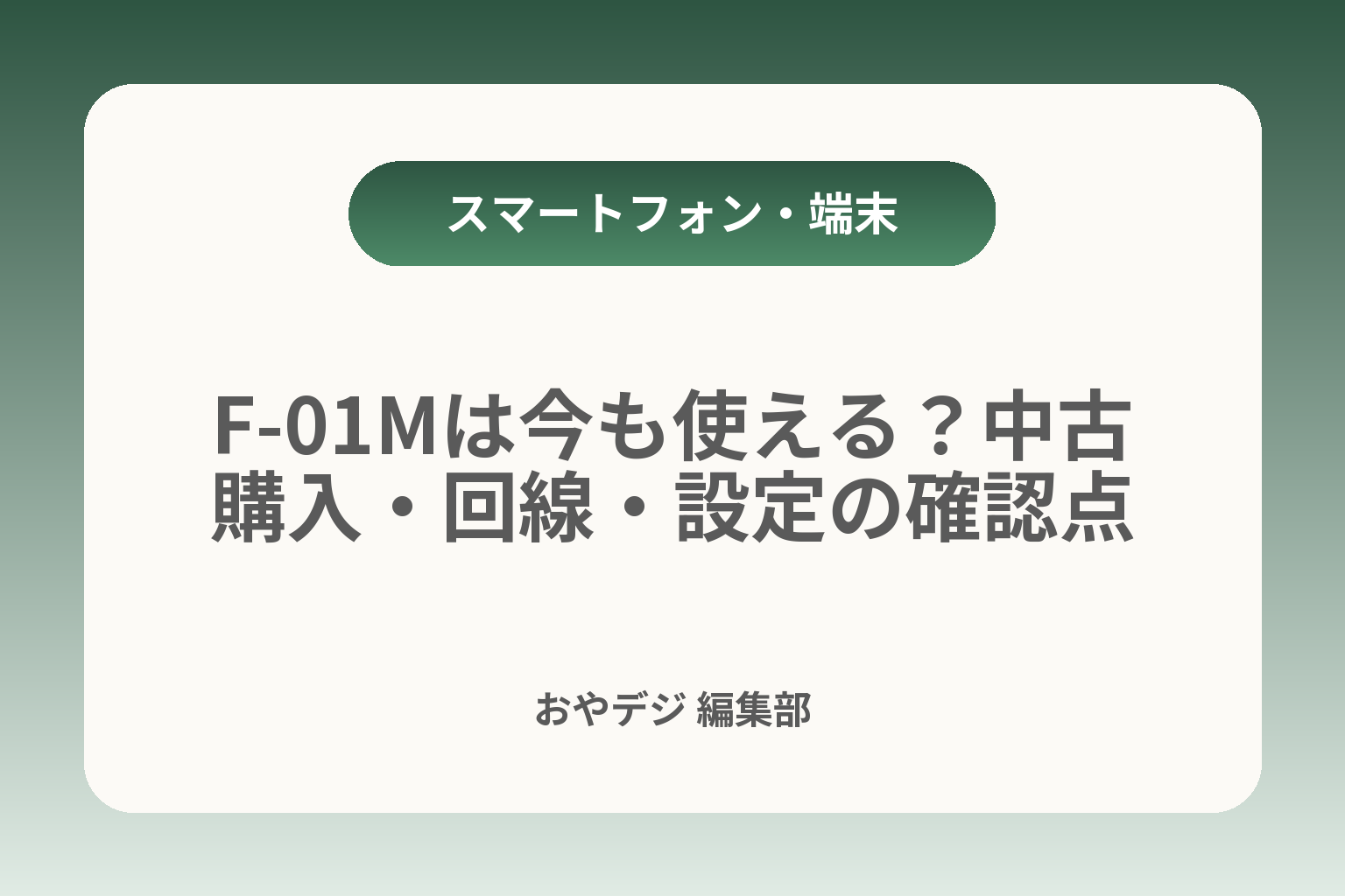 F-01Mは今も使える？中古購入・回線・設定の確認点 カバー画像