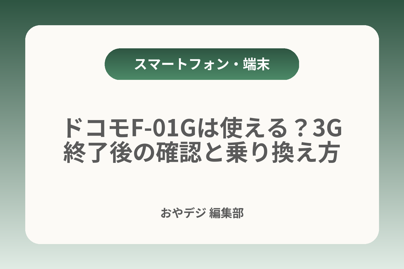ドコモF-01Gは使える？3G終了後の確認と乗り換え方 カバー画像