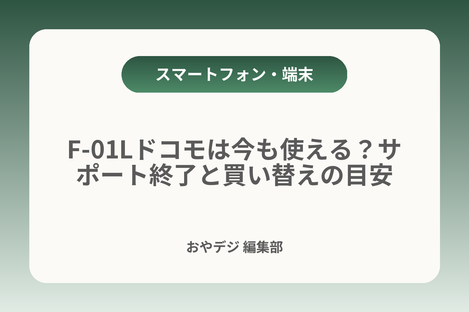 F-01Lドコモは今も使える？サポート終了と買い替えの目安 カバー画像