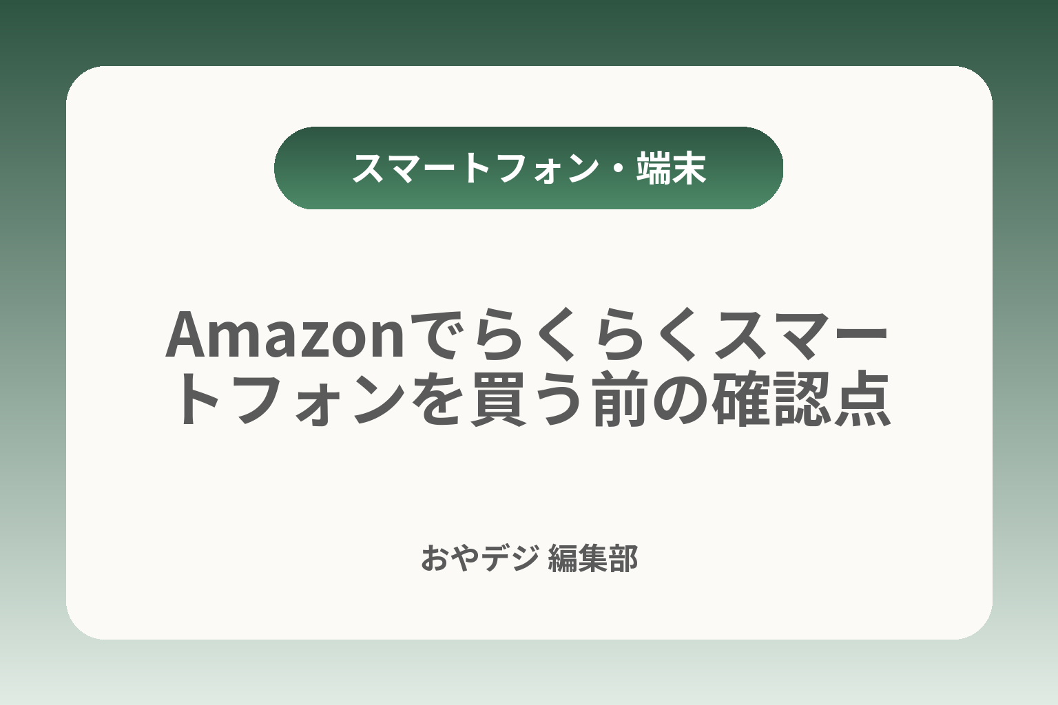 Amazonでらくらくスマートフォンを買う前の確認点 カバー画像