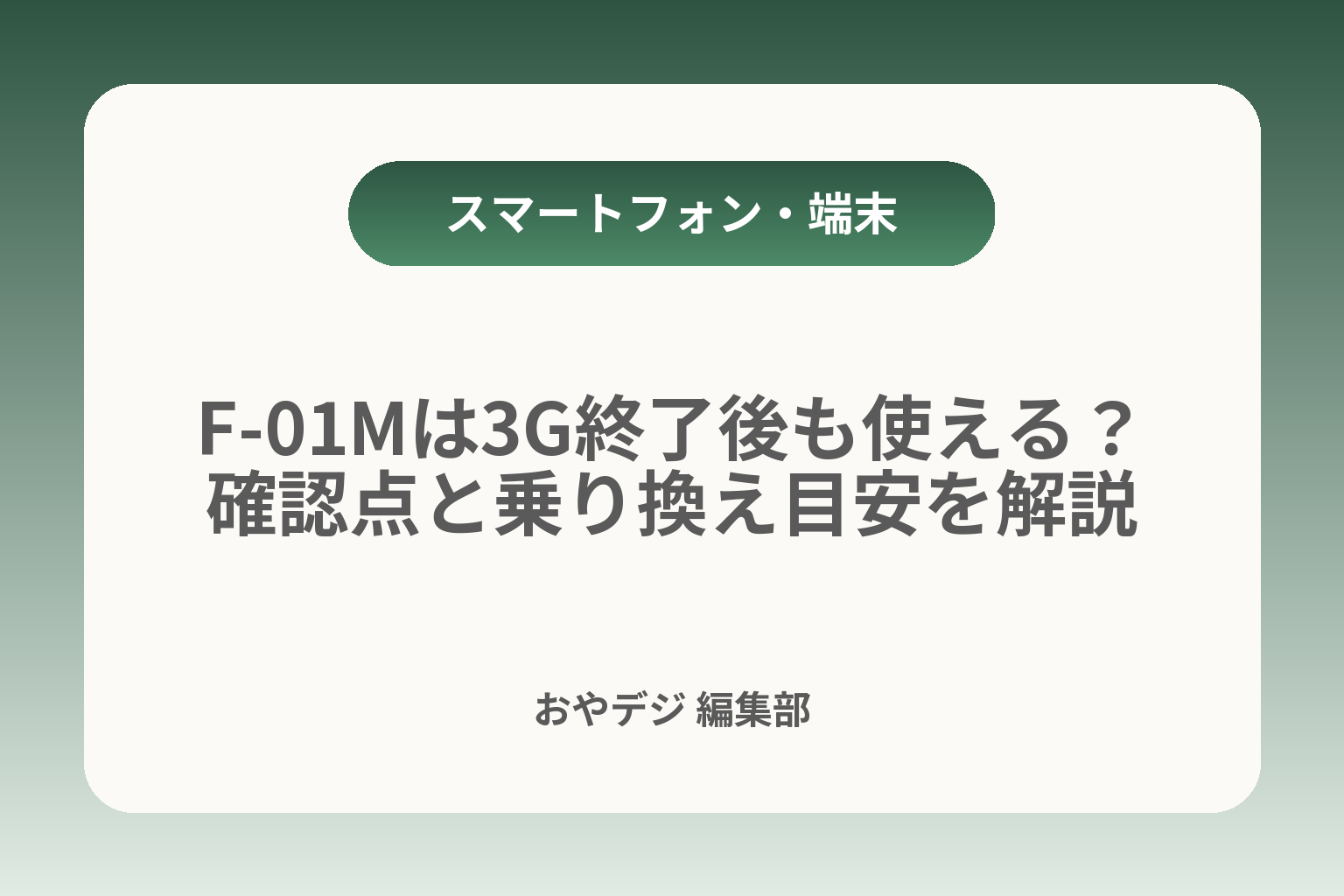 F-01Mは3G終了後も使える？確認点と乗り換え目安を解説 カバー画像
