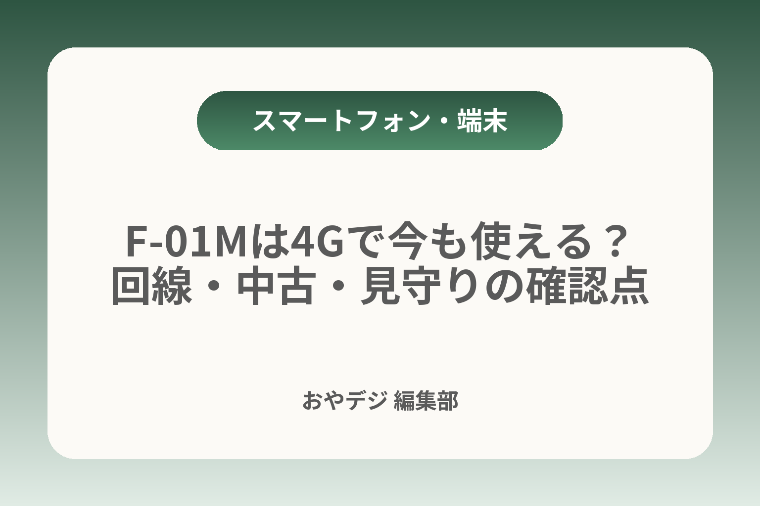 F-01Mは4Gで今も使える？回線・中古・見守りの確認点 カバー画像