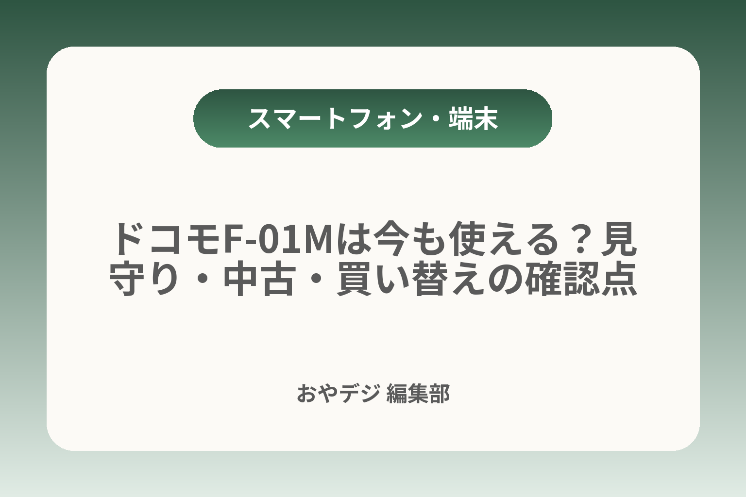 ドコモF-01Mは今も使える？見守り・中古・買い替えの確認点 カバー画像