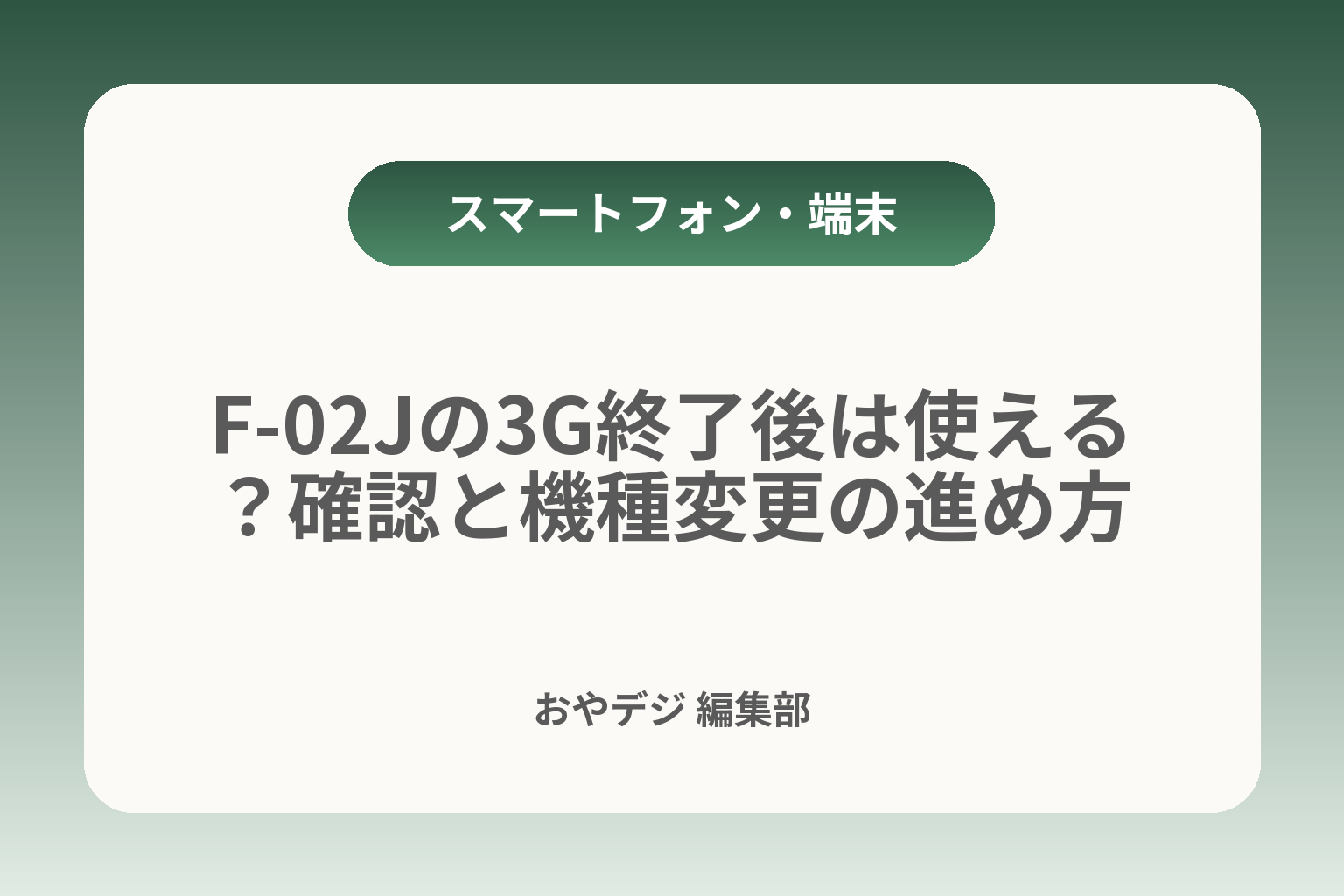 F-02Jの3G終了後は使える？確認と機種変更の進め方 カバー画像