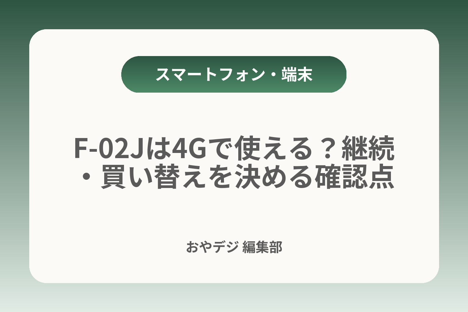 F-02Jは4Gで使える？継続・買い替えを決める確認点 カバー画像