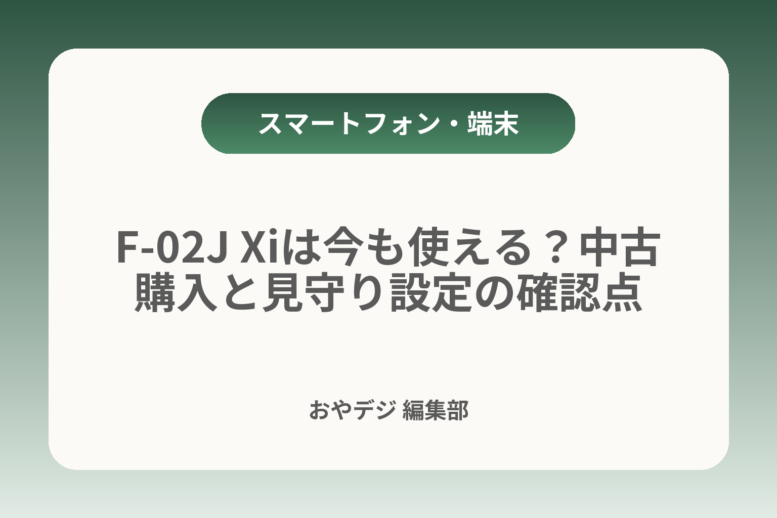 F-02J Xiは今も使える？中古購入と見守り設定の確認点 カバー画像
