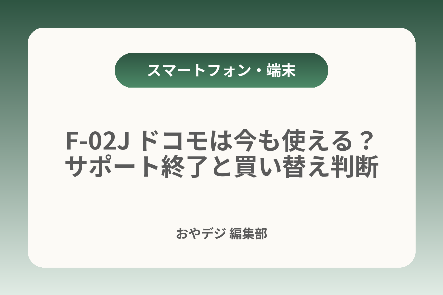 F-02J ドコモは今も使える？サポート終了と買い替え判断 カバー画像