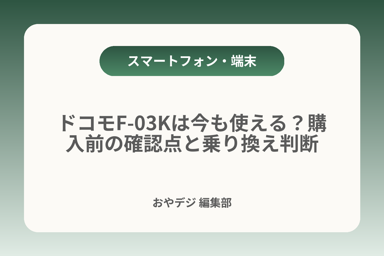 ドコモF-03Kは今も使える？購入前の確認点と乗り換え判断 カバー画像