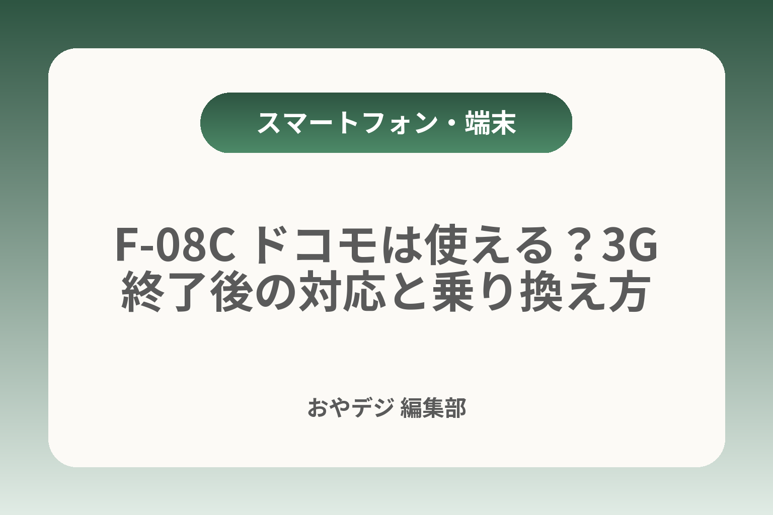 F-08C ドコモは使える？3G終了後の対応と乗り換え方 カバー画像