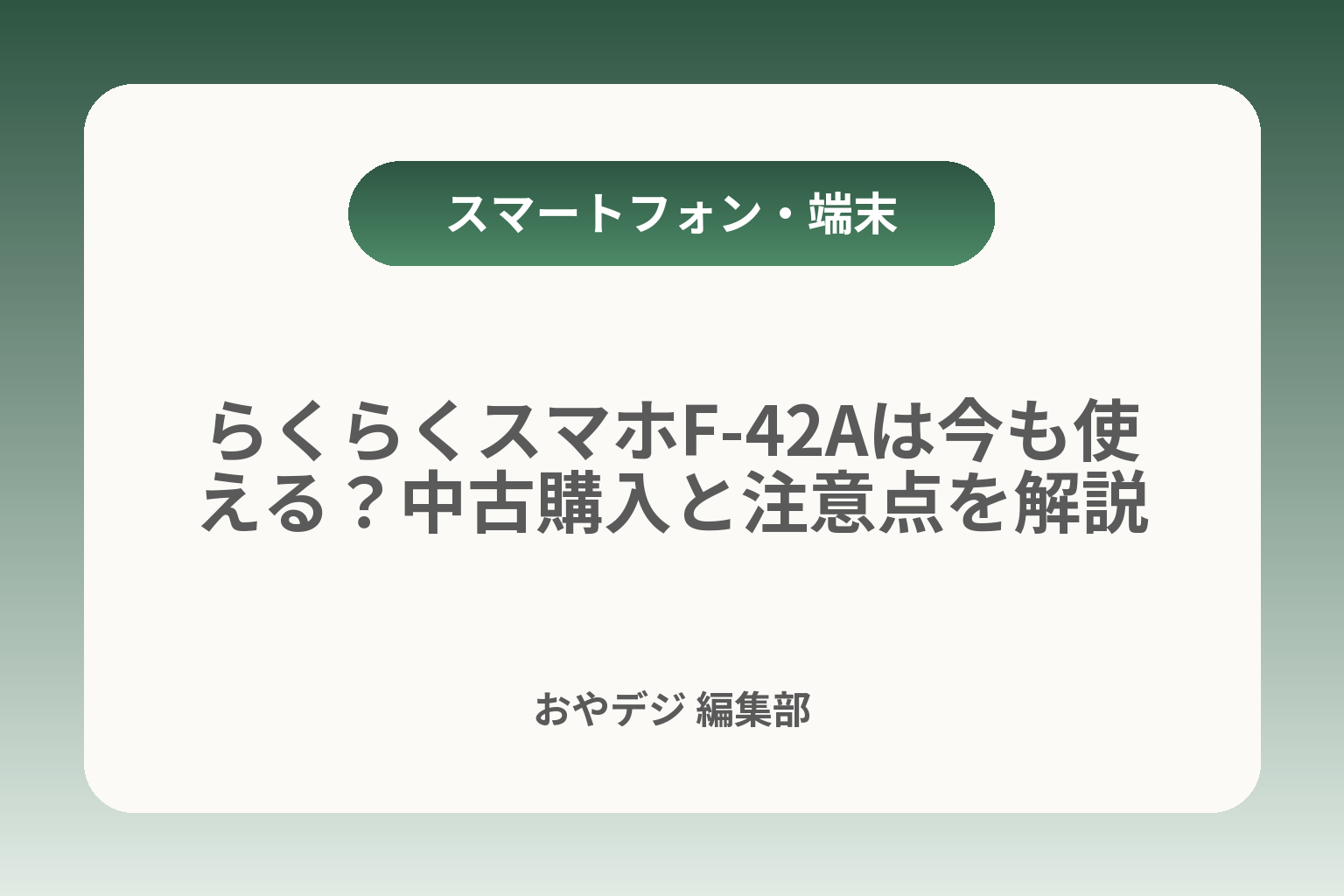 らくらくスマホF-42Aは今も使える？中古購入と注意点を解説 カバー画像