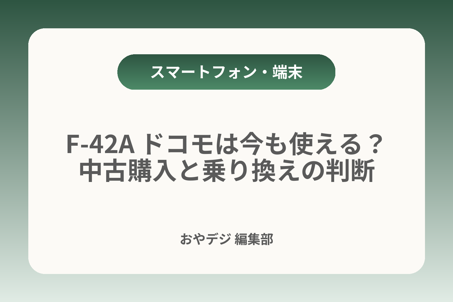F-42A ドコモは今も使える？中古購入と乗り換えの判断 カバー画像