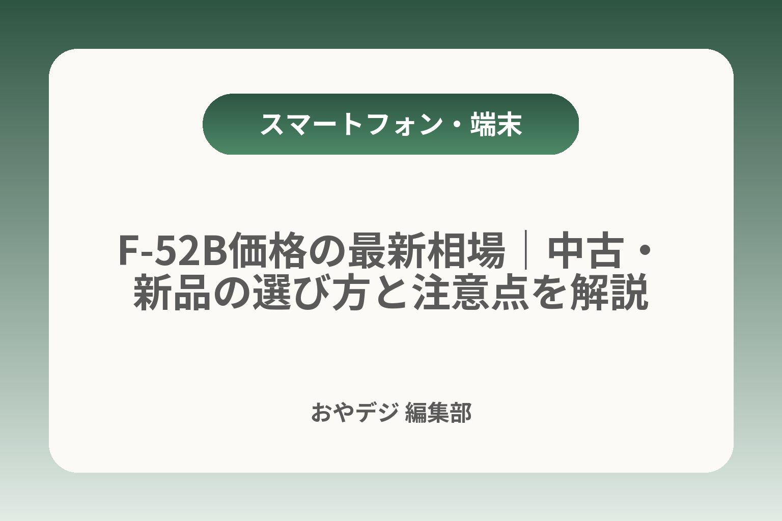 F-52B価格の最新相場｜中古・新品の選び方と注意点を解説 カバー画像