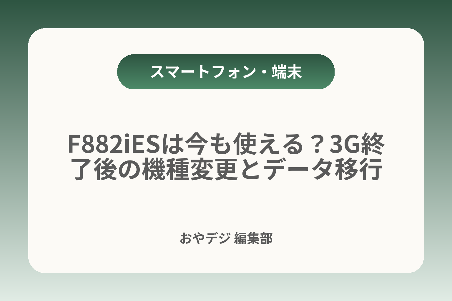 F882iESは今も使える？3G終了後の機種変更とデータ移行 カバー画像