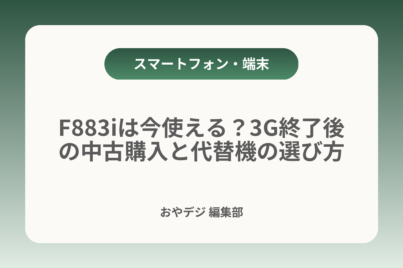 F883iは今使える？3G終了後の中古購入と代替機の選び方 カバー画像
