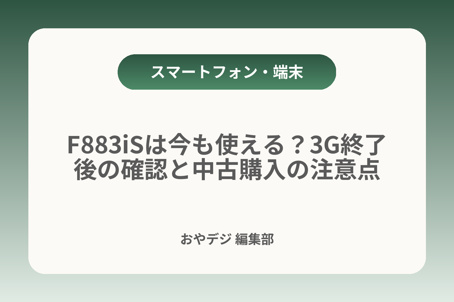 F883iSは今も使える？3G終了後の確認と中古購入の注意点 カバー画像