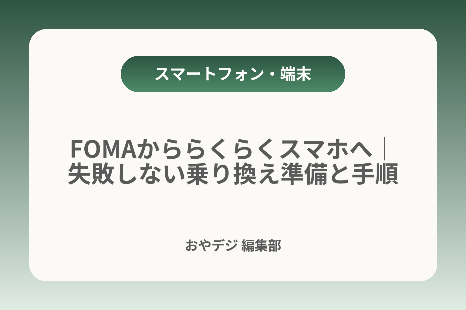 FOMAかららくらくスマホへ｜失敗しない乗り換え準備と手順 カバー画像