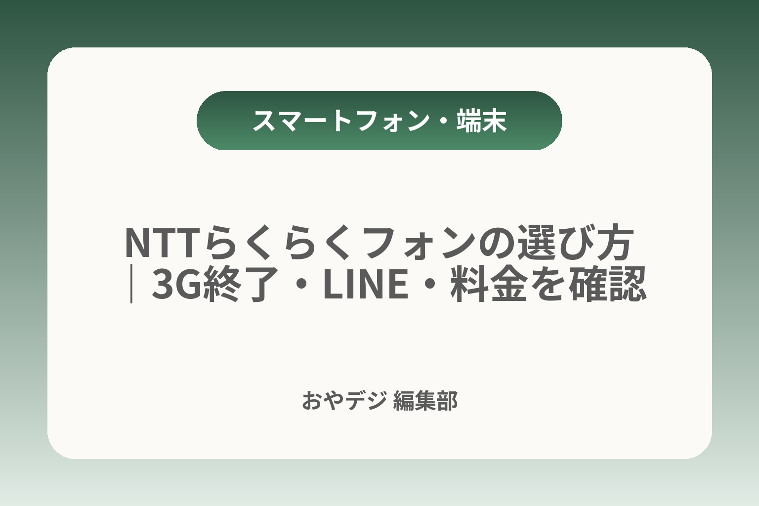 NTTらくらくフォンの選び方｜3G終了・LINE・料金を確認 カバー画像
