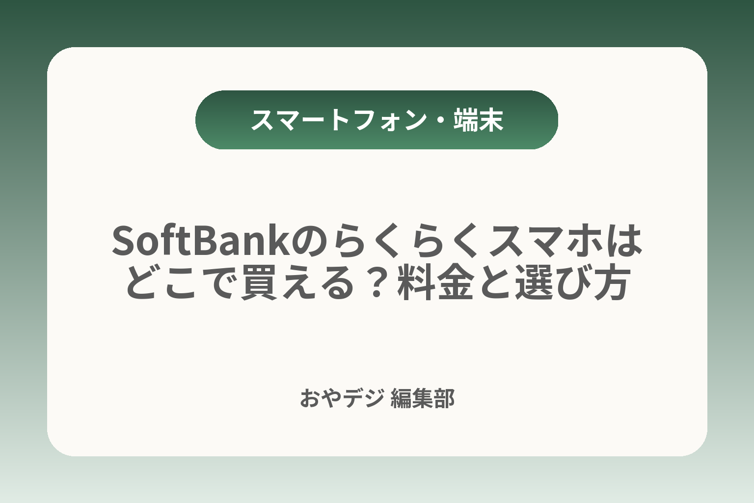 SoftBankのらくらくスマホはどこで買える？料金と選び方 カバー画像