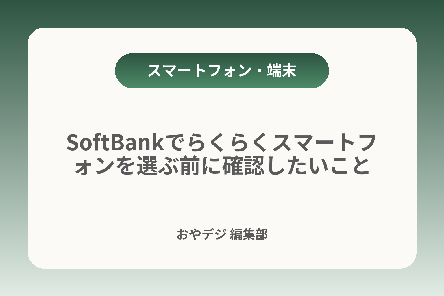 SoftBankでらくらくスマートフォンを選ぶ前に確認したいこと カバー画像
