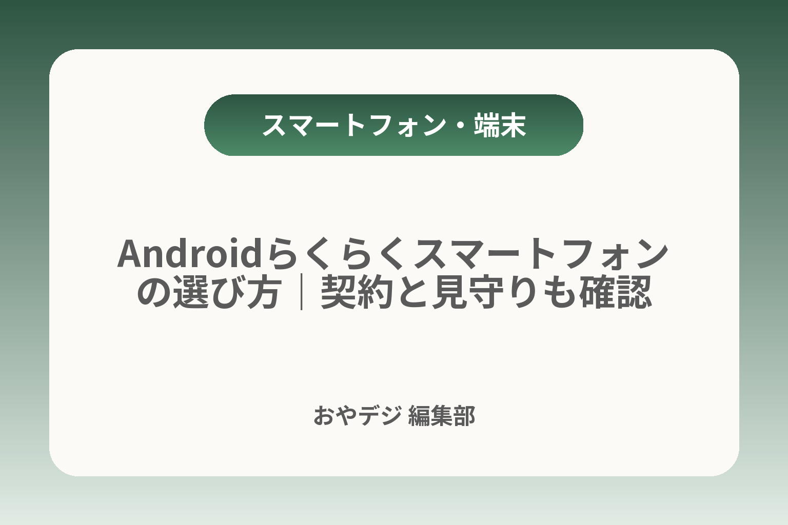 Androidらくらくスマートフォンの選び方｜契約と見守りも確認 カバー画像