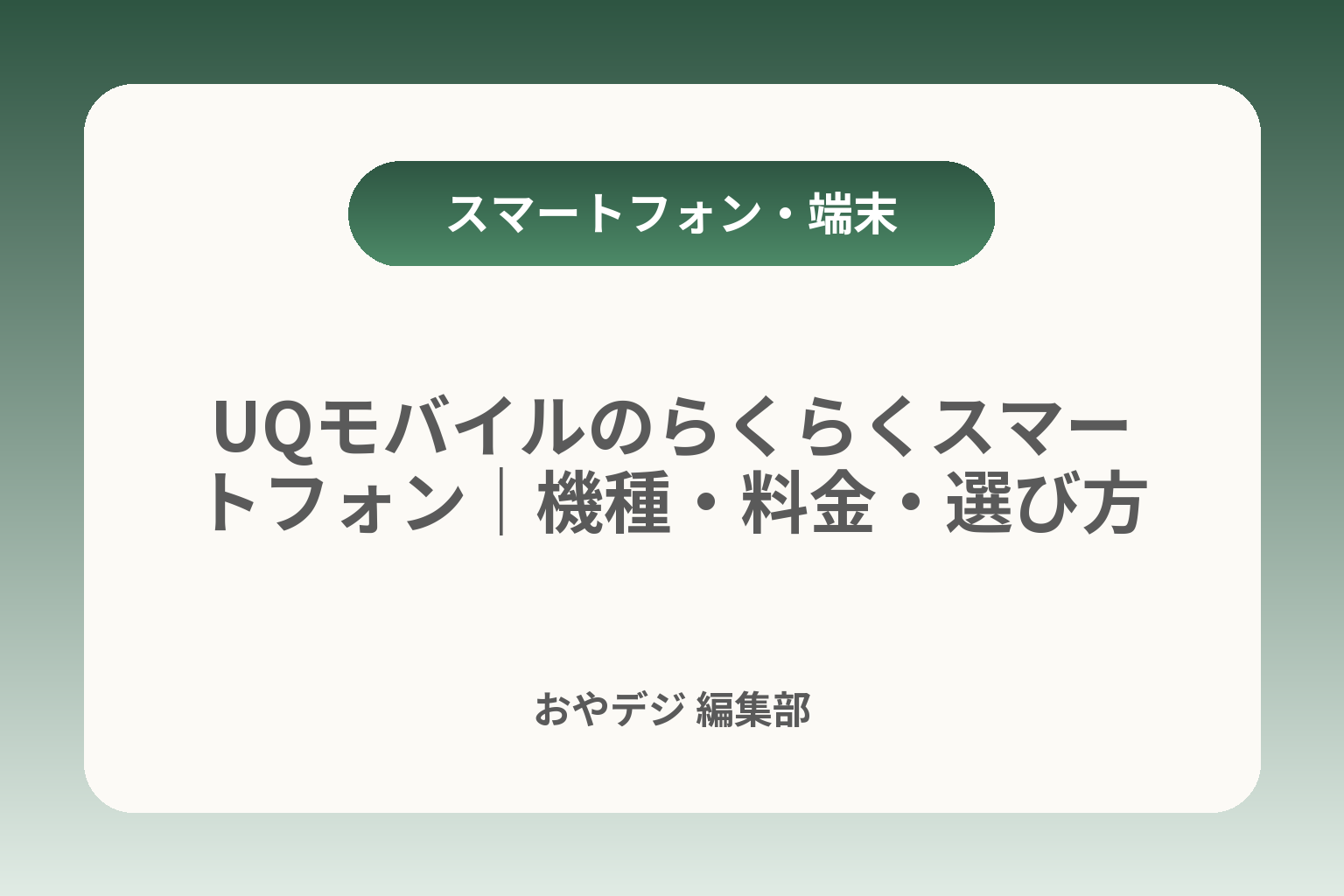 UQモバイルのらくらくスマートフォン｜機種・料金・選び方 カバー画像