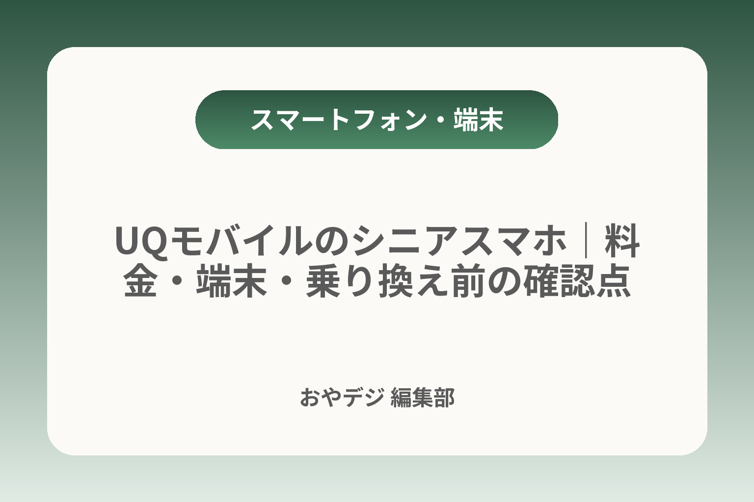 UQモバイルのシニアスマホ｜料金・端末・乗り換え前の確認点 カバー画像