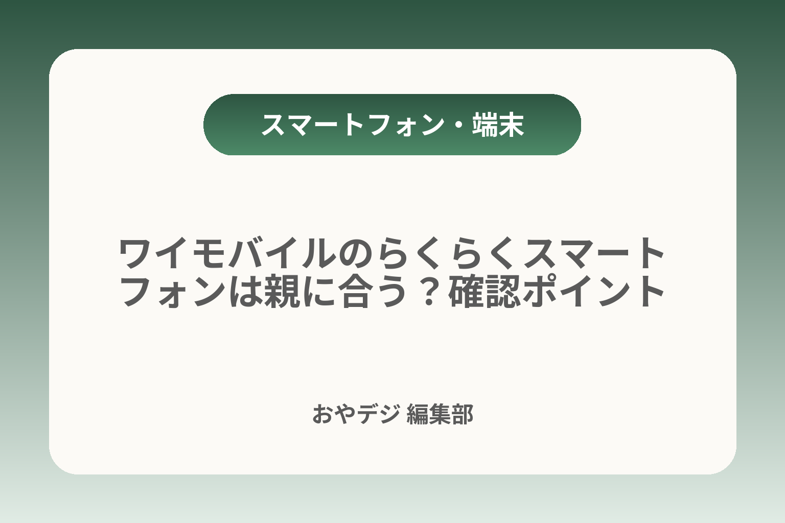 ワイモバイルのらくらくスマートフォンは親に合う？確認ポイント カバー画像