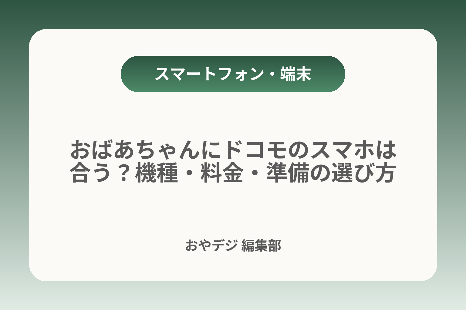 おばあちゃんにドコモのスマホは合う？機種・料金・準備の選び方 カバー画像