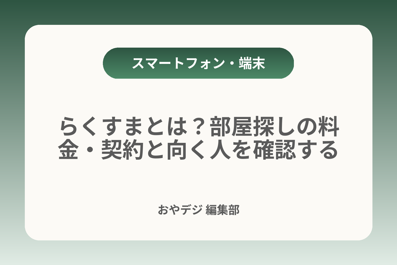 らくすまとは？部屋探しの料金・契約と向く人を確認する カバー画像
