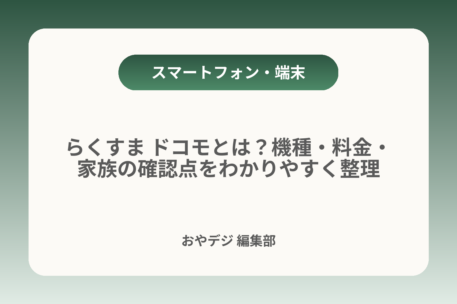 らくすま ドコモとは？機種・料金・家族の確認点をわかりやすく整理 カバー画像