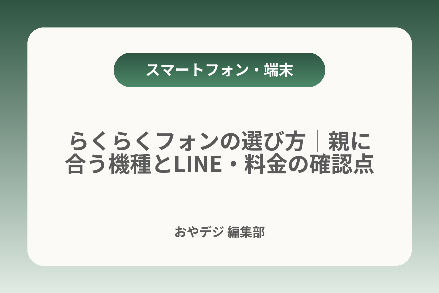らくらくフォンの選び方｜親に合う機種とLINE・料金の確認点 カバー画像