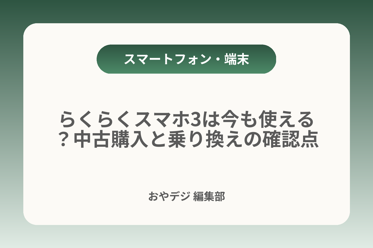 らくらくスマホ3は今も使える？中古購入と乗り換えの確認点 カバー画像