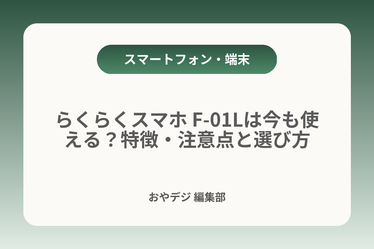 らくらくスマホ F-01Lは今も使える？特徴・注意点と選び方 カバー画像